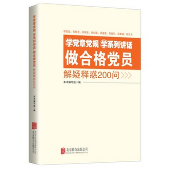 《学党章党规学系列讲话做合格党员解疑释惑2