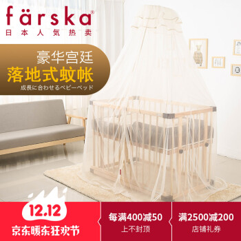 farska 【日本品牌】farska婴儿床蚊帐 宫廷落地式宝宝床/儿童床带