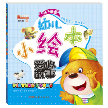 正版幼儿小绘本爱心故事 大图大字全彩注音宝宝睡前故事书婴幼儿童