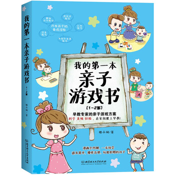 正版 我的本子游戏书 1-2岁 手绘漫画 图例指导