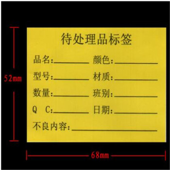 待处理品标签 不良品标签 不合格品68*52mm 胶标签贴纸100贴3元