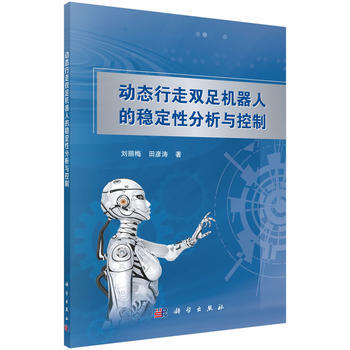 《 动态行走双足机器人的稳定性分析与控制 》