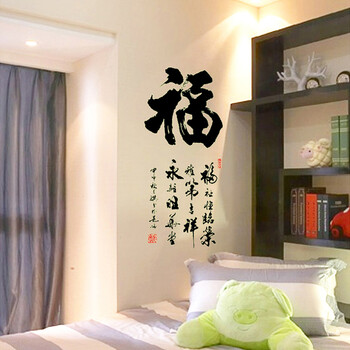 
                                        省心墙贴画可移除书法墙贴书房客厅卧室装饰字画教室办公室毛笔书法福                