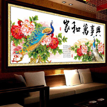 绚艺正品 客厅风景字画 家和万事兴富贵花开孔雀 机绣成品十字绣 家和万事兴富贵花开孔雀 成品160*56CM