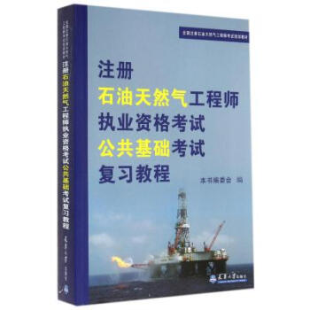 《注册石油天然气工程师执业资格考试公共基础