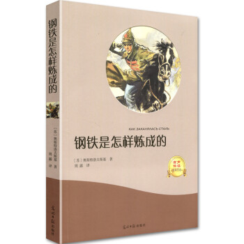 钢铁是怎样炼成的 初中学生小学生课外书小说名著 青少年课外阅读