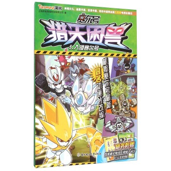 《赛尔号猎天困兽5 入侵赛尔号 上海淘米网络