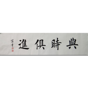 著名书法家 田蕴章 《与时俱进》