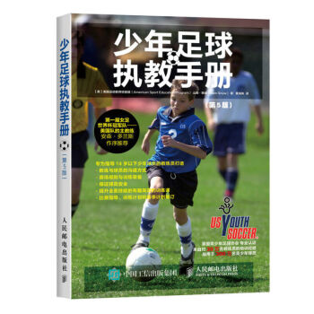 《 少年足球执教手册(第5版)青少年儿童足球教