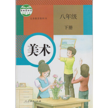 中学美术 八年级下册美术书 课本 教材 教科书 人教版 初中 8年级