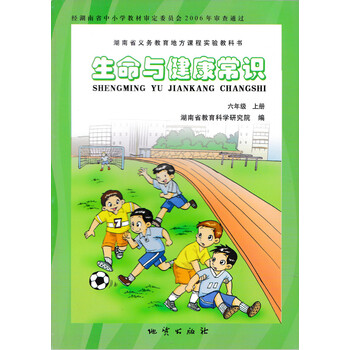 生命与健康常识六年级上册 地质出版社 湖南省教育科学研究所图片
