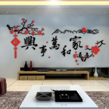 3d亚克力水晶立体墙贴画书房客厅沙发电视背景墙家和万事兴装饰画 家和 黑+红+福字在右 特大