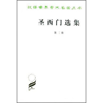 汉译世界学术名著丛书:圣西门选集(二)