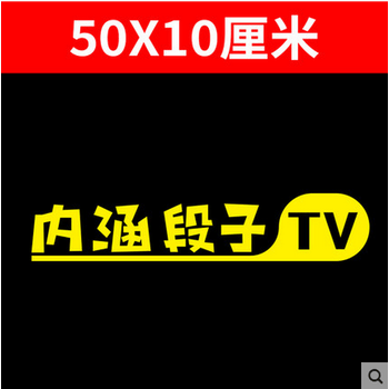 反光内涵段子tv车贴 个性内涵段子后窗车贴 长友卡通头像汽车贴纸 50*
