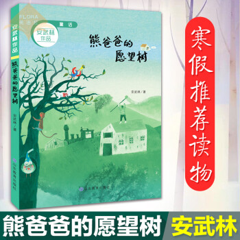 团购优惠 熊爸爸的愿望树 中国儿童文学 7-10岁 马大哈熊爸爸 儿童