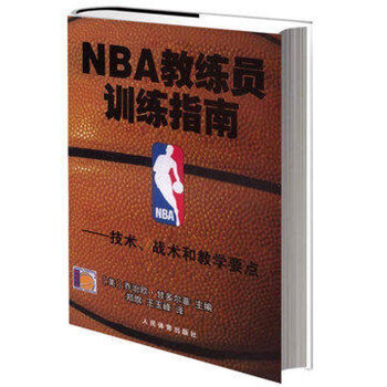 《 NBA教练员-训练指南 篮球 技术战术和教学