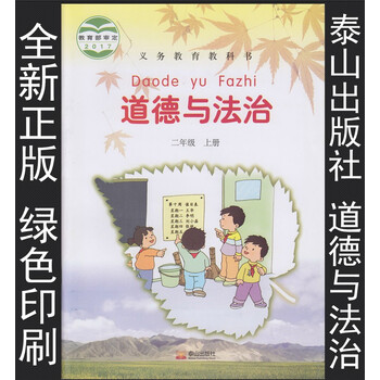 2017新版 泰山版 小学道德与法治二年级上册 教材课教科书 泰山出版社