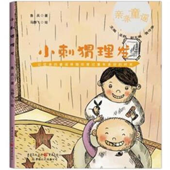 亲亲童谣:小刺猬理发