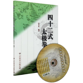 正版 四十二式太极拳 太极拳拳谱 太极拳教程 书 42式太极拳 基础武术