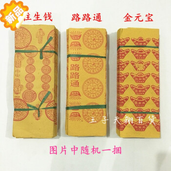 祭祀用品烧纸 金元宝往生钱路路通随机 大捆冥纸币纸钱
