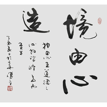 中书协会员 傅平 《境由心造》