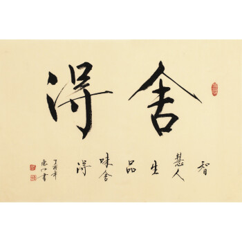 中国书法家协会会员  爱新觉罗.闫惠中《舍得》