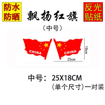 反光五星红旗中国车贴防水防晒装饰改装门贴汽车遮挡划痕贴纸 反光飘