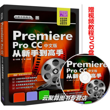 Premiere Pro CC中文版从新手到高手 pr软件视