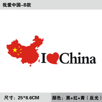 中国贴 五星红旗装饰反光车贴爱国贴中国心汽车装饰贴