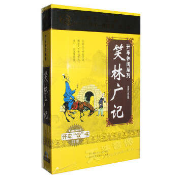 正版 笑林广记 经典开车读书休闲笑话听书/评书cd光盘车载碟片