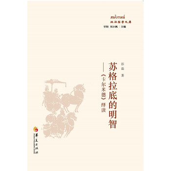 苏格拉底的明智:卡尔米德 绎读