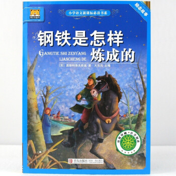 注音版《钢铁是怎样炼成的 励志故事》奥斯特洛夫斯基 著 大东沟 主编