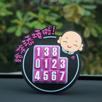 电话号码牌临时停车牌创意汽车用品车内挪车牌车载数字移车停靠牌