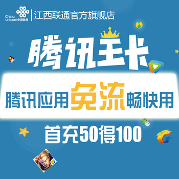 江西联通手机号码卡上网卡流量卡腾讯大王卡4