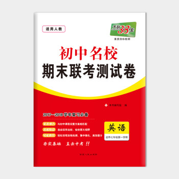 《天利38套2017-2018初中名校期末联考测试卷