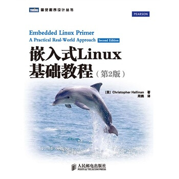 嵌入式Linux基础教程(第2版) 哈利南,周鹏 人民