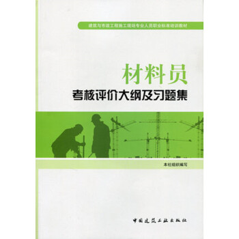 《材料员考核评价大纲及习题集》中国建筑工业