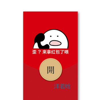红包2018新年搞笑红包微信表情漫画利是封 节庆用品 歪歪歪 三包18个