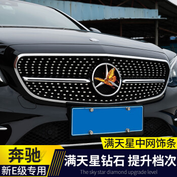 奔驰新e级专用满天星中网e200l e300l钻石中网外饰改装件车身饰条