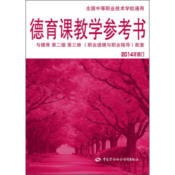 大中专教材教辅 中职中专教材 德育课教学参考书:与德育 第二版 第