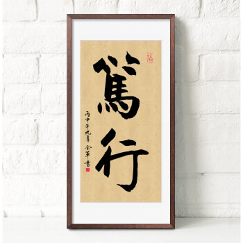 新中式书法装饰画书房办公室励志挂画客厅壁画慎思笃行静字画装裱sn