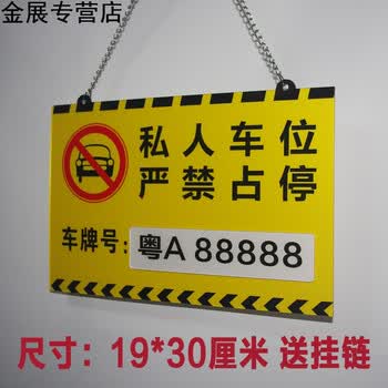 禁止停车牌 私家车位牌 吊牌 亚克力车牌 停车位牌小区车库牌 19x30