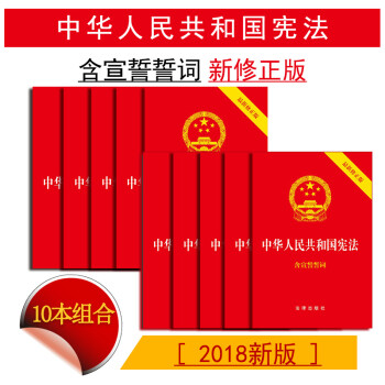 包邮26省【中法图】 10本套 中华人民共和国宪法宪法 2018新修正版 含宣誓誓词
