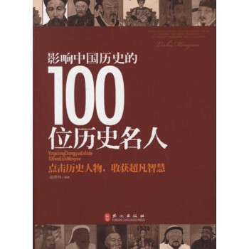 影响中国历史的100位历史名人\/胡开伟【图片 