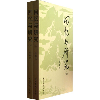 回忆与研究-(上下册)\/李维汉【图片 价格 品牌 报