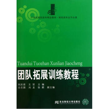 团队拓展训练教程(财经类专业平台课21世纪高