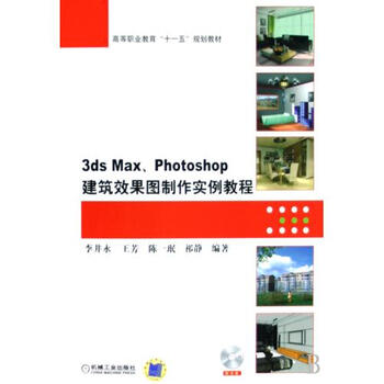 3ds Max Photoshop建筑效果图制作实例教程附