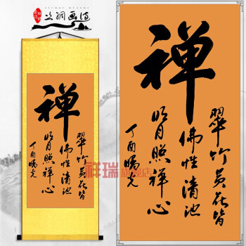 佛禅字书法丝绸卷轴挂画字画 国画佛教装饰画 宗教礼品已装裱定制 d