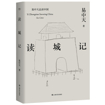 易中天品读中国：读城记（长销二十年经典，2018年修订。读懂城市，就读懂了我们自己）