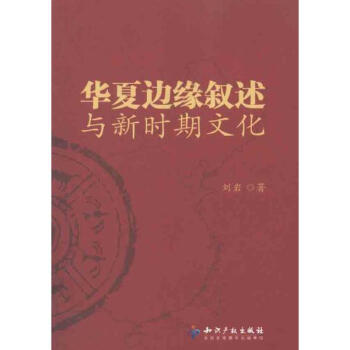 《华夏边缘叙述与新时期文化 刘岩 历史国学 书